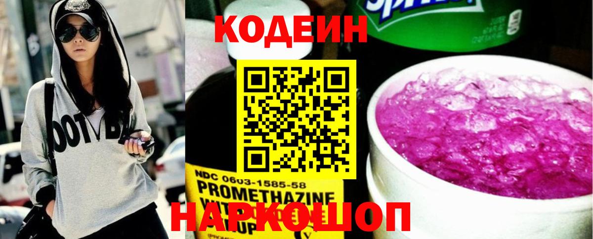 Кодеин напиток Lean (лин) Уссурийск